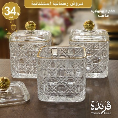 طقم 3 بونبونيرات زجاج مذهب